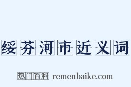 绥芬河市近义词是什么意思的图片